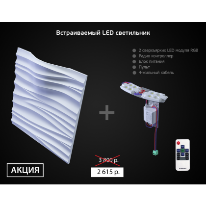 Дизайнерская 3D стеновая панель из гипса с подсветкой SILK 2 LED (RGB)